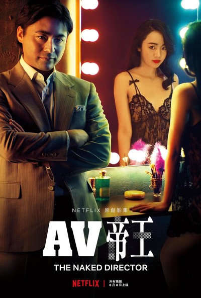 全裸导演 第一季 （8集全）