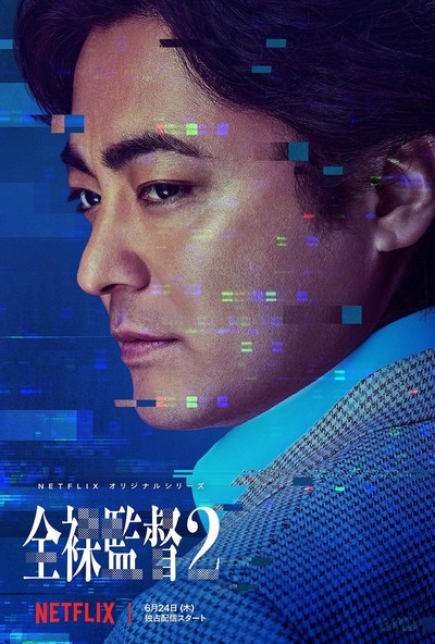 全裸导演 第二季  シーズン2 (8集全)