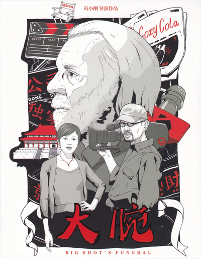 大腕 Big Shot's Funeral