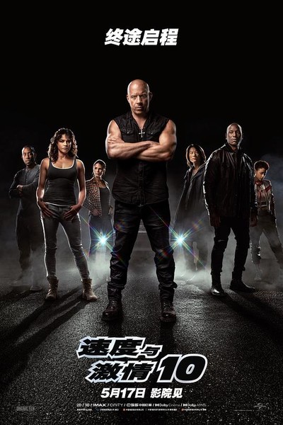 速度与激情10 Fast X