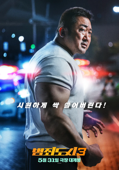 犯罪都市3 범죄도시3
