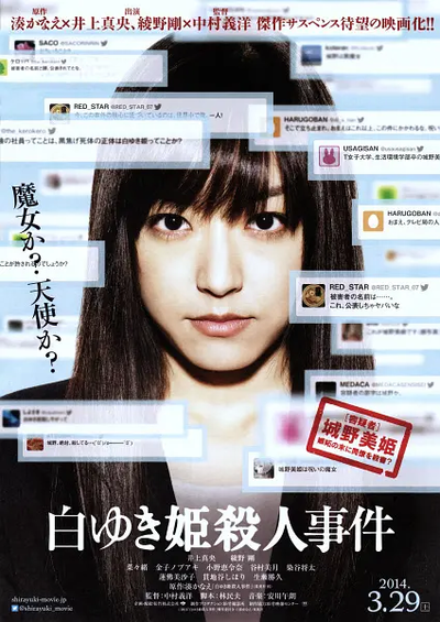 白雪公主杀人事件 白ゆき姫殺人事件