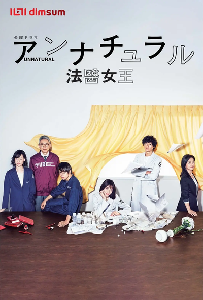 非自然死亡 アンナチュラル