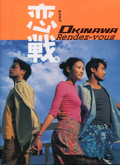 恋战冲绳 戀戰沖繩