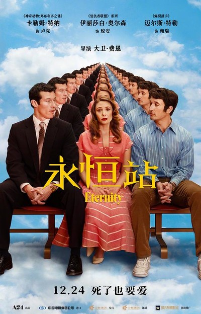 永恒站 Eternity