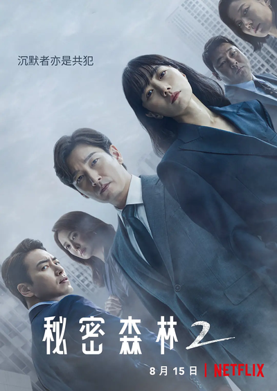 秘密森林2 비밀의숲2