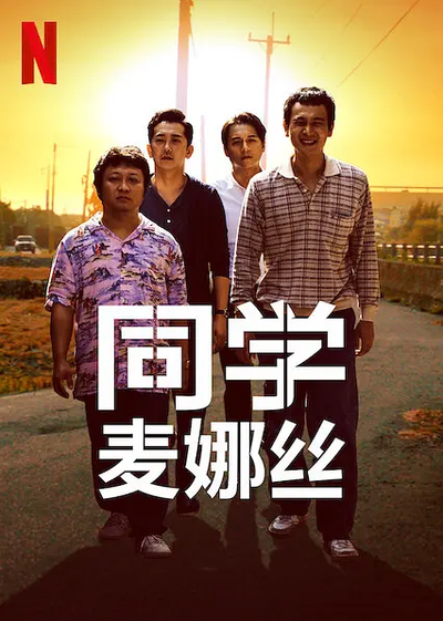 同学麦娜丝 同學麥娜絲