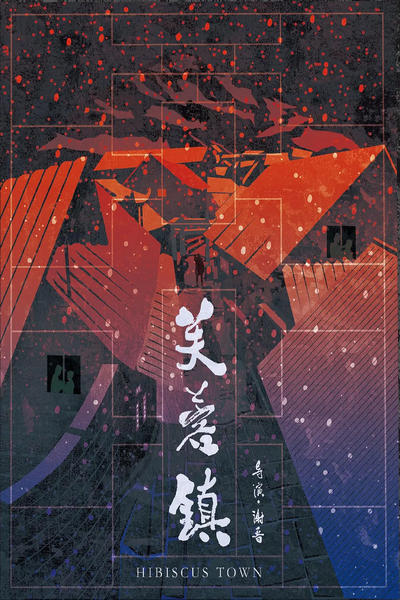 芙蓉镇 Hibiscus Town